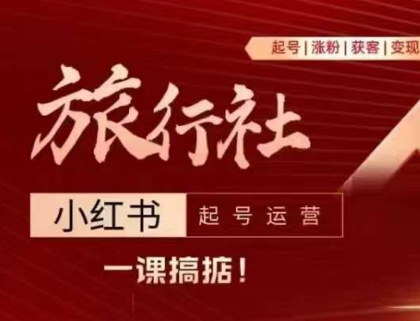 旅行社小红书起号运营，深入浅出为大家讲解旅行社在小红书如何起号、涨粉、引流、变现-赚米吧