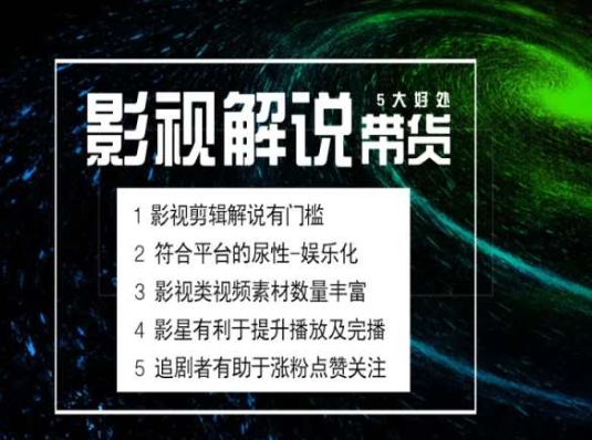 电影解说剪辑实操带货全新蓝海市场，电影解说实操课程-赚米吧