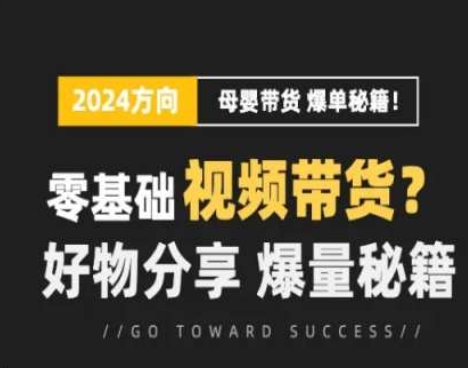 短视频母婴赛道实操流量训练营，零基础视频带货，好物分享，爆量秘籍-赚米吧