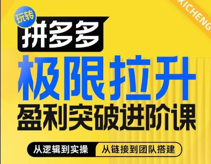 拼多多极限拉升盈利突破进阶课，​从算法到玩法，从玩法到团队搭建，体系化系统性帮助商家实现利润提升-赚米吧