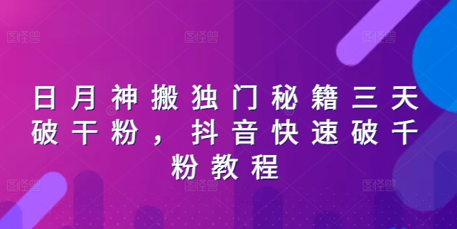 日月神搬独门秘籍三天破干粉，抖音快速破千粉教程-赚米吧