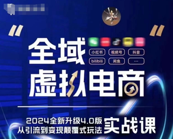 全域虚拟电商4.0 实战为主，理论为辅，5大「黄金赚钱虚拟赛道」，颠覆式的创新玩法交付-赚米吧