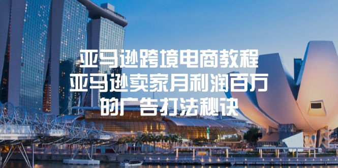 亚马逊跨境电商教程：亚马逊卖家月利润百万的广告打法秘诀-赚米吧