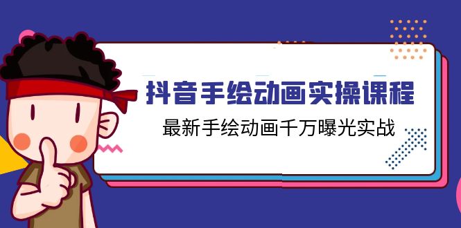 抖音手绘动画实操课程，最新手绘动画千万曝光实战（14节课）-赚米吧