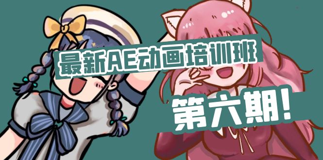 最新AE动画培训班-第六期：插画绘画太保守如何突破（教程+素材）-赚米吧