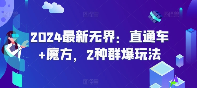2024最新无界：直通车+魔方，2种群爆玩法-赚米吧
