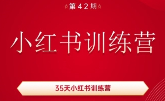 35天小红书训练营(42期)，用好小红书，做你喜欢又擅长的事，涨粉又赚钱-赚米吧