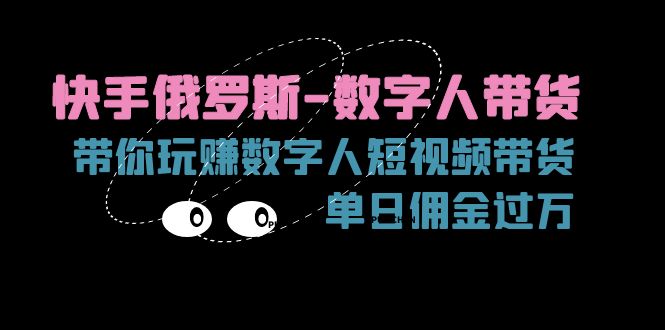 快手俄罗斯-数字人带货，带你玩赚数字人短视频带货，单日佣金过万-赚米吧