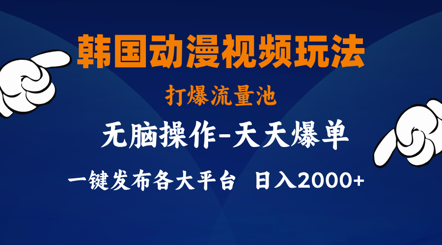 韩国动漫视频玩法，打爆流量池，分发各大平台，小白简单上手-赚米吧