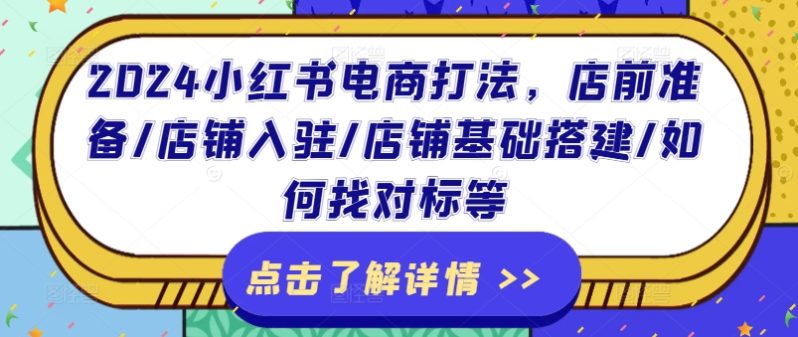 2024小红书电商打法，店前准备/店铺入驻/店铺基础搭建/如何找对标等-赚米吧