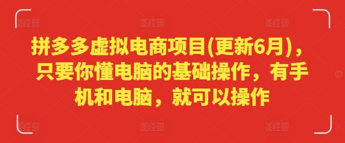 拼多多虚拟电商项目(更新6月)，只要你懂电脑的基础操作，有手机和电脑，就可以操作-赚米吧