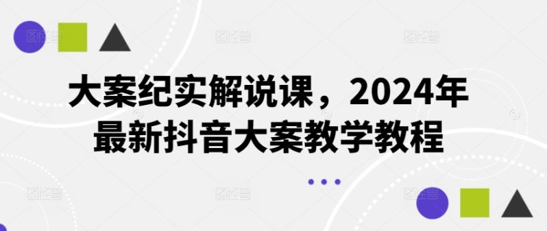 大案纪实解说课，2024年最新抖音大案教学教程-赚米吧
