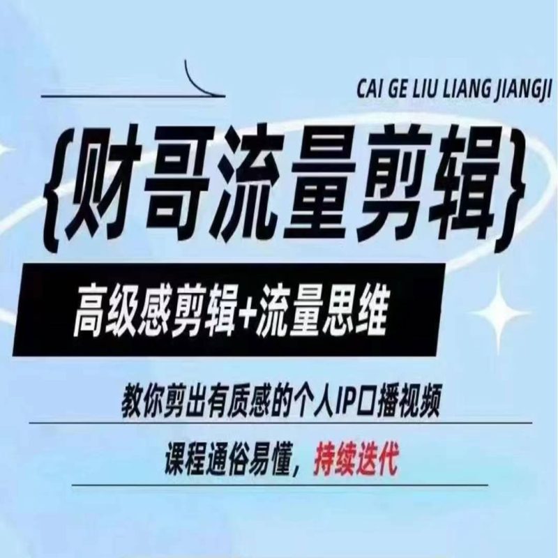财哥流量剪辑，高级感剪辑+流量思维，教你剪出有质感的个人IP口播视频-赚米吧