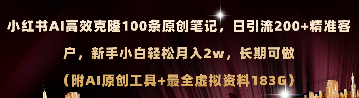 小红书AI高效克隆100原创爆款笔记，日引流200+，轻松月入2w+，长期可做-赚米吧