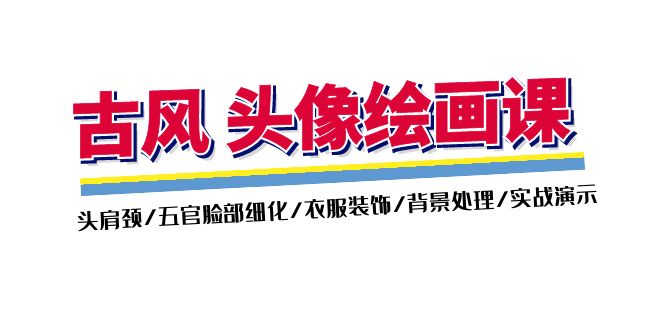 古风-头像绘画课-2期：头肩颈/五官脸部细化/衣服装饰/背景处理/实战演示-赚米吧