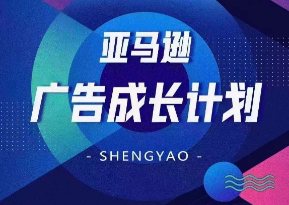 亚马逊广告成长计划，​全面掌握广告矩阵搭建，开源节流，让你的流量来源多元化-赚米吧