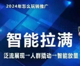 七层老徐·2024引力魔方人群智能拉满+无界推广高阶，自创全店动销玩法（更新6月）-赚米吧