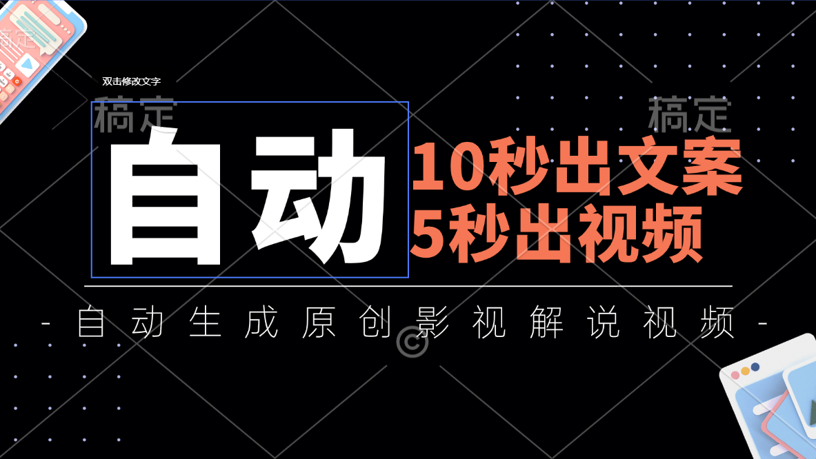 10秒出文案，5秒出视频，全自动生成原创影视解说视频-赚米吧