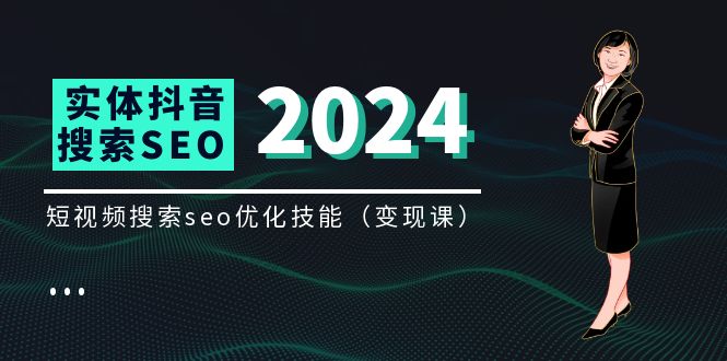 实体 抖音搜索（抖音SEO）变现课，短视频搜索seo优化技能（8节视频课）-赚米吧