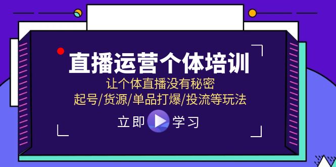 2024直播运营个体培训，让个体直播没有秘密，起号/货源/单品打爆/投流等玩法-赚米吧