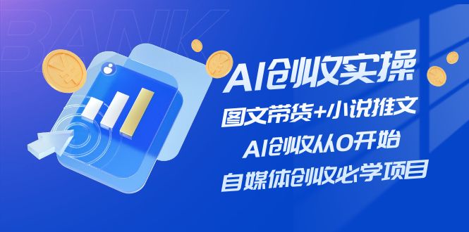 AI创收实操—图文带货+小说推文，AI创收从0开始，自媒体创收必学项目-赚米吧