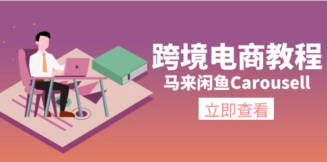 跨境电商教程：马来闲鱼Carousell：环境/邮箱/电话解决/产品上传及流量-赚米吧