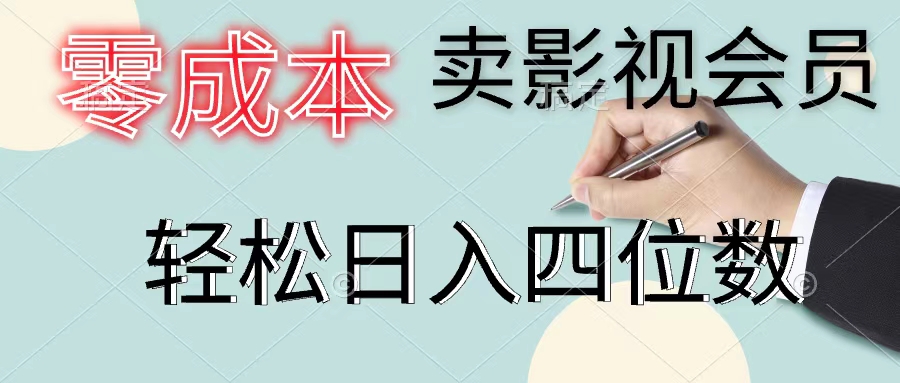 零成本卖影视会员，一天卖出上百单，轻松日入四位数-赚米吧