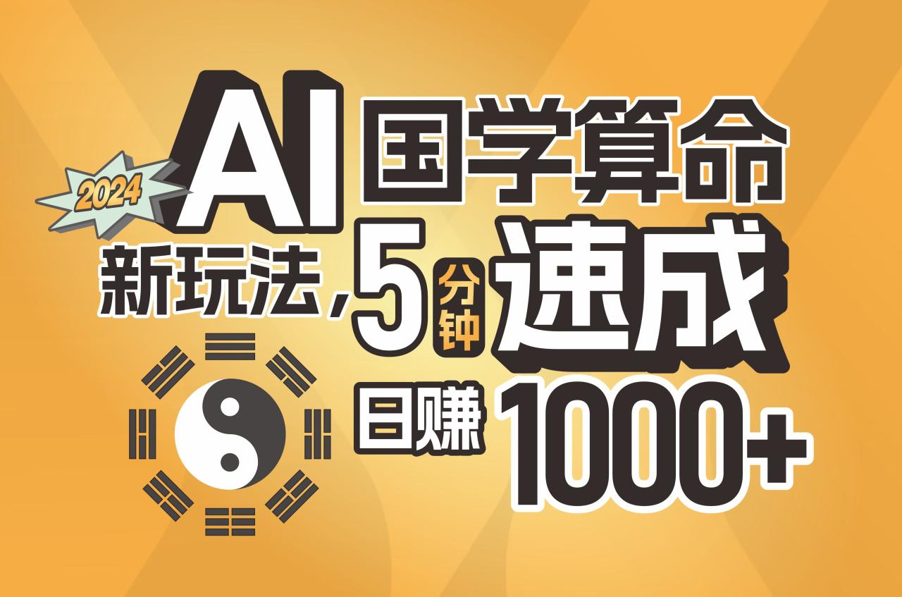 AI国学算命新玩法，5分钟速成，日赚1000+，可批量！-赚米吧
