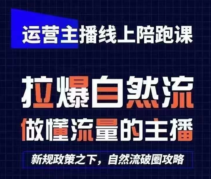 运营主播线上陪跑课，从0-1快速起号，猴帝1600线上课(更新24年7月)-赚米吧