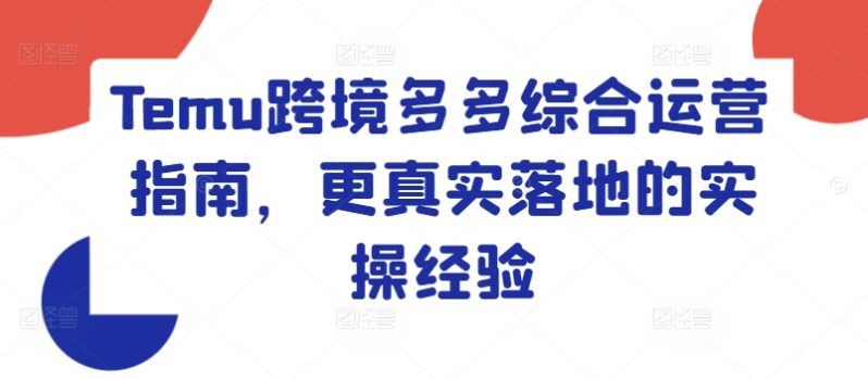 TEMU跨境多多综合运营指南，更真实落地的实操经验-赚米吧
