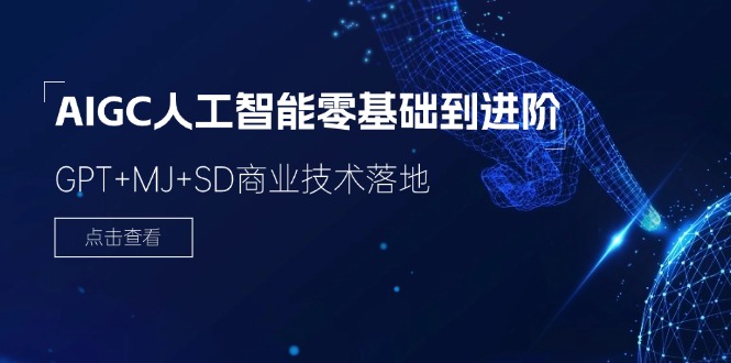 2024-AIGC人工智能零基础到进阶，GPT+MJ+SD商业技术落地（78节）-赚米吧