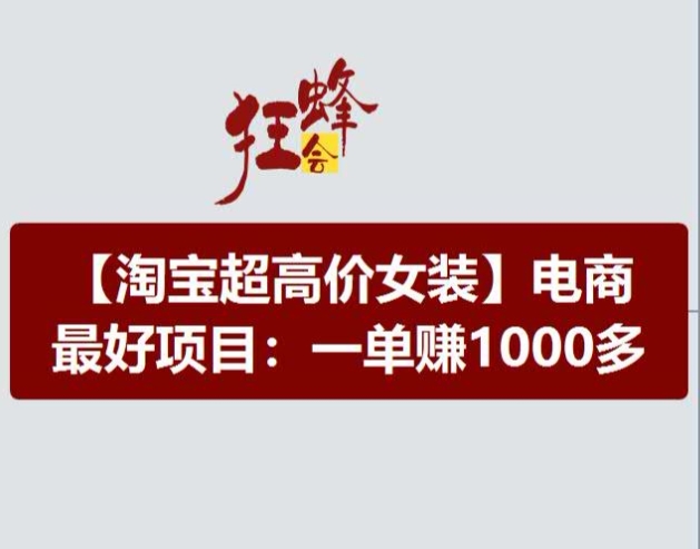淘宝超高价女装项目，电商更好赛道，一单赚1000多-赚米吧
