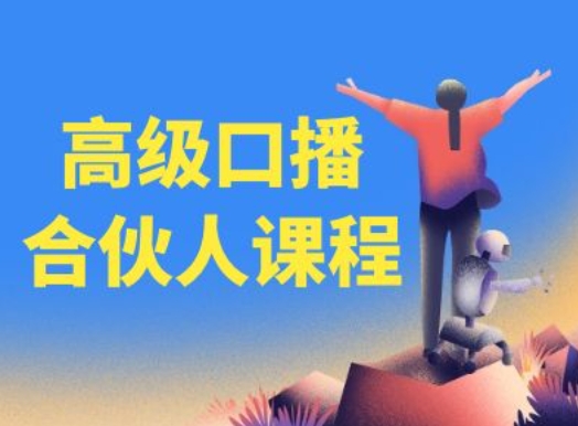 高级口播合伙人课程，百万粉丝博主教您提高口播能力-赚米吧