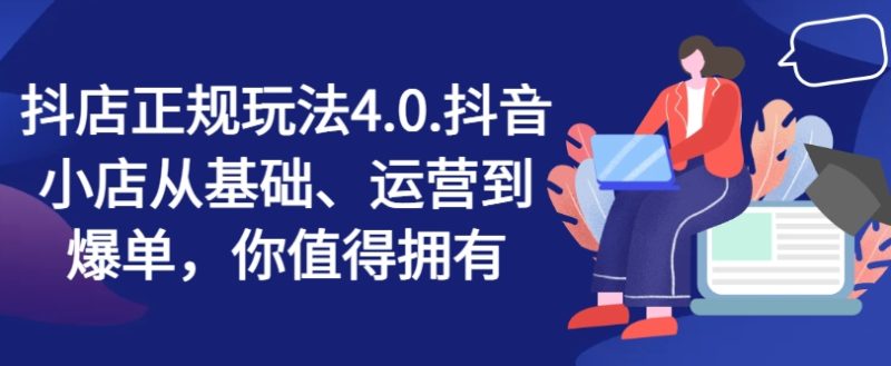 抖店正规玩法4.0，抖音小店从基础、运营到爆单，你值得拥有-赚米吧