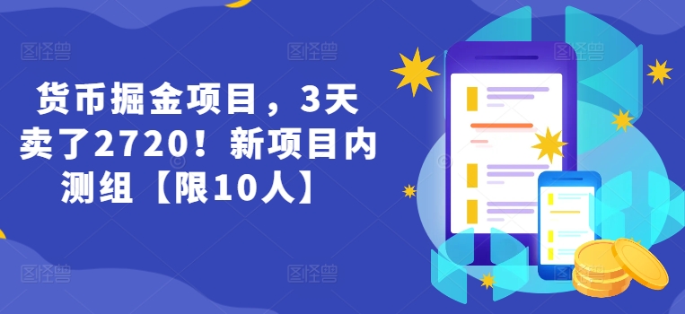货币掘金项目，3天卖了2720！新项目内测组【限10人】-赚米吧