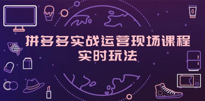 拼多多实战运营现场课程，实时玩法，爆款打造，选品、规则解析-赚米吧