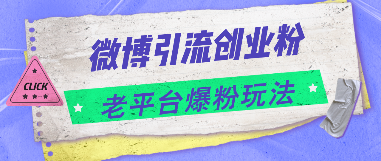 微博引流创业粉，老平台爆粉玩法，日入4000+-赚米吧