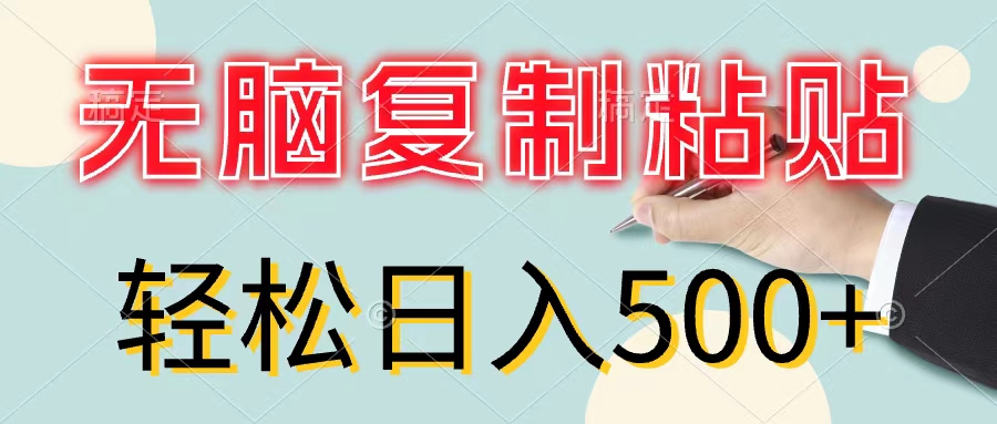 无脑复制粘贴，小白轻松上手，零成本轻松日入500+-赚米吧