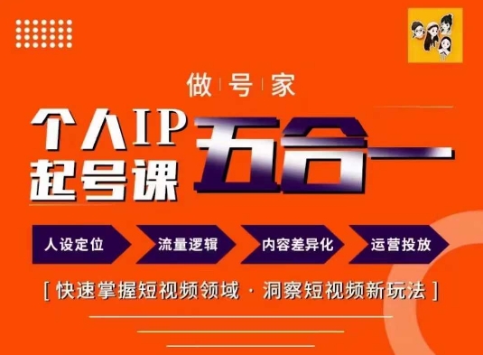 做号家的个人IP起号方法，快去掌握短视频领域，洞察短视频新玩法，68节完整-赚米吧