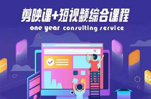 剪映课+短视频综合课程，抖音底层算法，百万粉丝不是梦-赚米吧