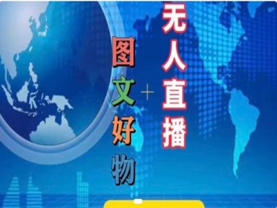 图文好物和无人直播实操，抖音电商教程-赚米吧