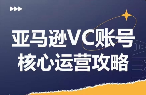 亚马逊VC账号核心玩法解析，实战经验拆解产品模块运营技巧，提升店铺GMV，有效提升运营利润-赚米吧