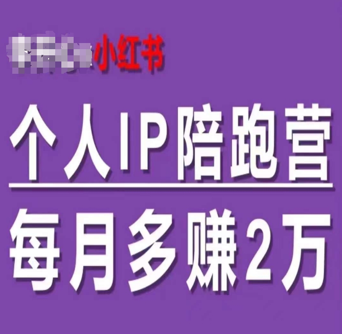 小红书个人IP陪跑营，60天拥有自动转化成交的双渠道个人IP，每月多赚2W-赚米吧