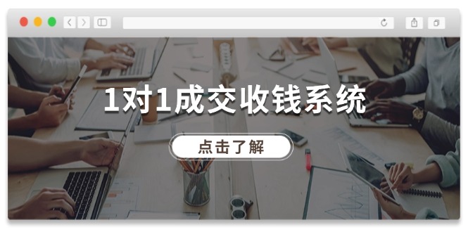 1对1成交 收钱系统，十年专注于引流和成交，全网130万+粉丝-赚米吧