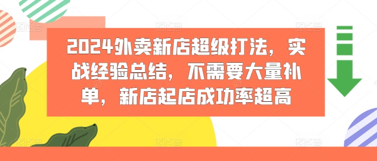 2024外卖新店超级打法，实战经验总结，不需要大量补单，新店起店成功率超高-赚米吧