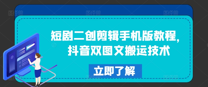 短剧二创剪辑手机版教程，抖音双图文搬运技术-赚米吧