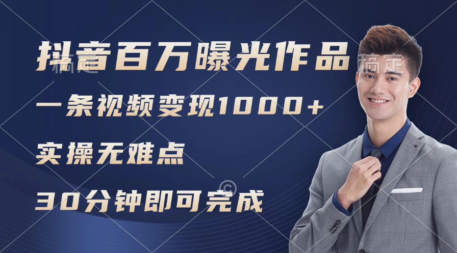 抖音百万浏览日均1000+，变现能力超强，实操无难点-赚米吧