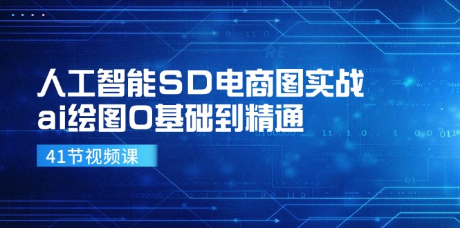 人工智能SD电商图实战，ai绘图0基础到精通（41节视频课）-赚米吧