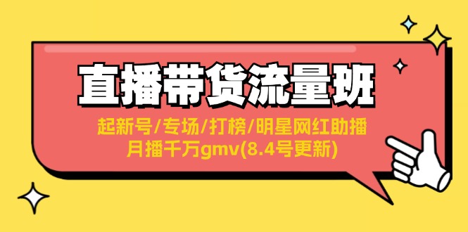 直播带货流量班：起新号/专场/打榜/明星网红助播/月播千万gmv(8.4号更新)-赚米吧