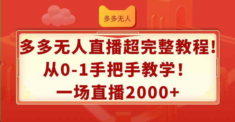 多多无人直播超完整教程!从0-1手把手教学！一场直播2000+-赚米吧
